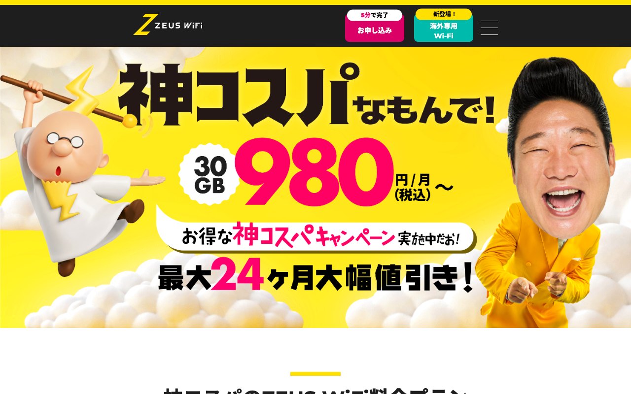 ZEUS WiFiの公式サイト