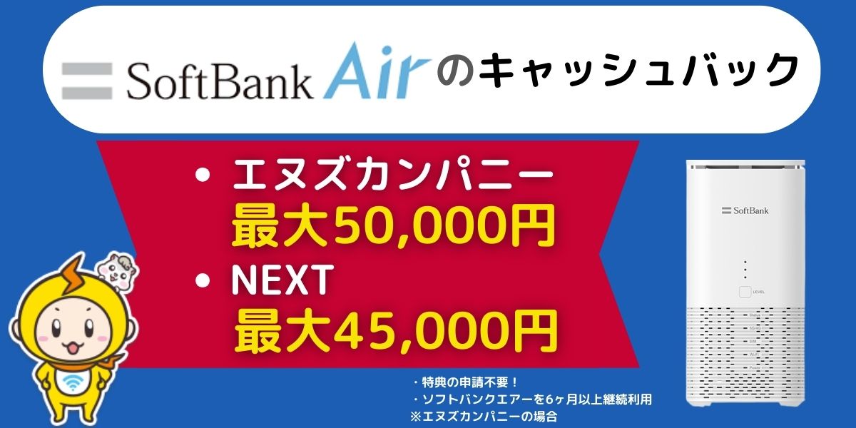 ソフトバンクエアーのキャッシュバック