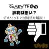 gamewith光 評判