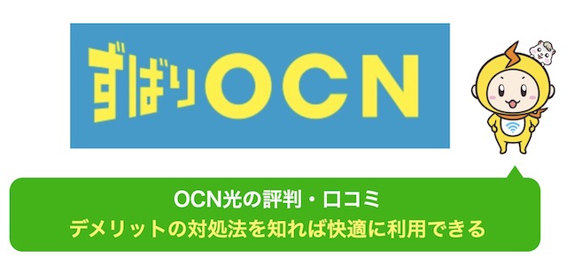OCN光 評判