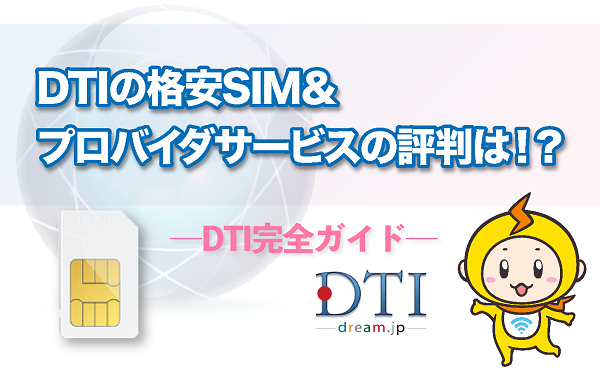 Dtiの格安sim プロバイダサービスの評判は Dti完全ガイド
