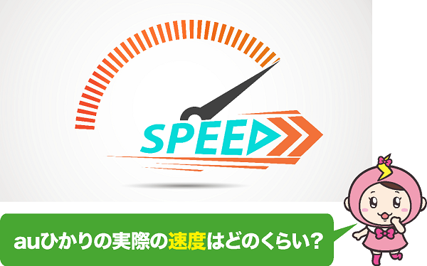 Auひかりの実際の速度は 評判や速度制限についても解説