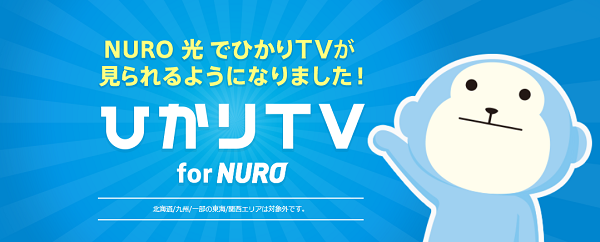 ひかりTV for NURO