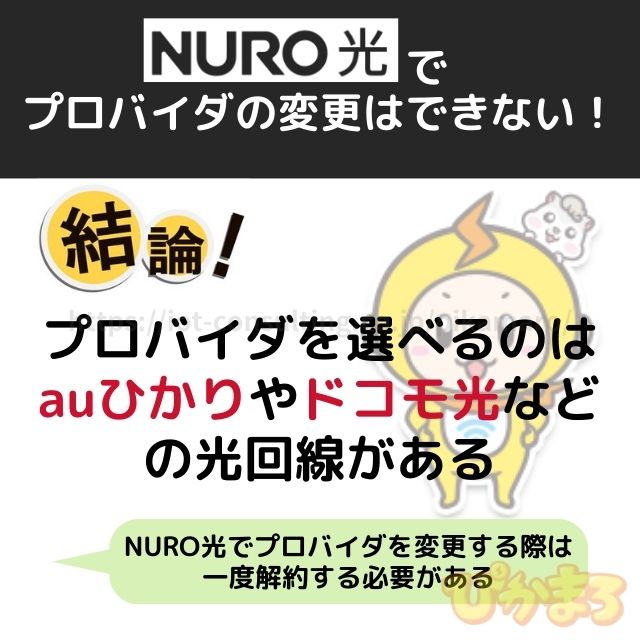 nuro光 プロバイダ 変更