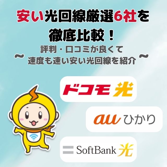 安い光回線厳選6社をランキング形式で紹介！目的別におすすめの安い光