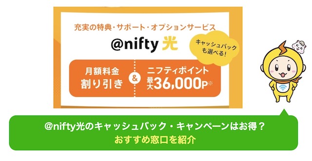 nifty光 キャッシュバック