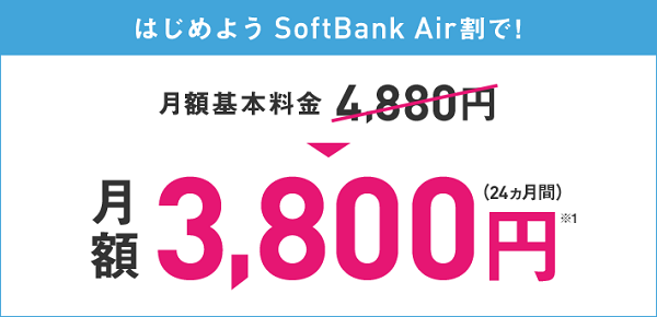 Softbank Airだけの契約で月々1,080円、2年間で25,920円もお得に