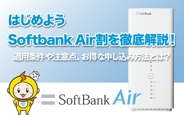 はじめようSoftbank Air割