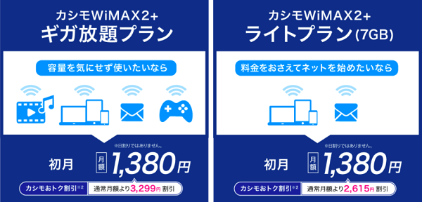 口コミ調査 カシモwimaxのメリット デメリットとは 評判から分かった4つの注意点