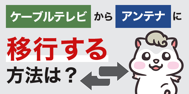 比較表あり ケーブルテレビ 光テレビ アンテナどれが良い メリット デメリットを解説