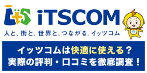 衝撃の事実 J Comの評判が悪い本当の理由 実際に利用している人の速度や料金の口コミを検証した結果