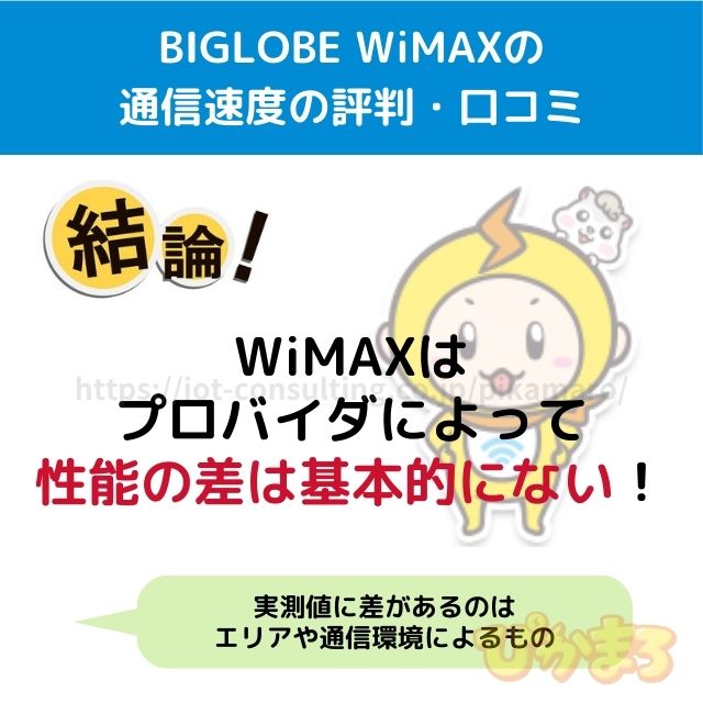 biglobe wimax 評判