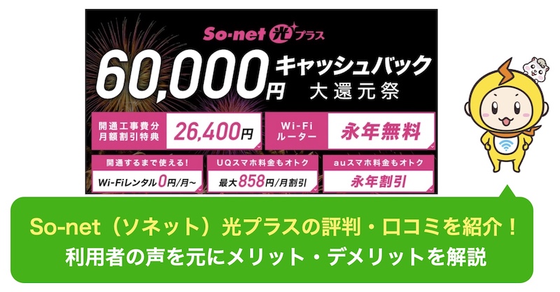 So Net ソネット 光プラスの評判 口コミを紹介 利用者の声を元にメリット デメリットを解説