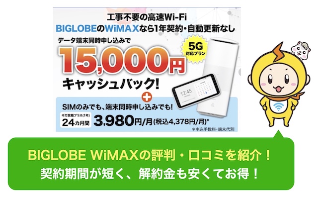 徹底調査 Biglobe Wimaxの評判は 損せずお得に申し込むポイントも解説