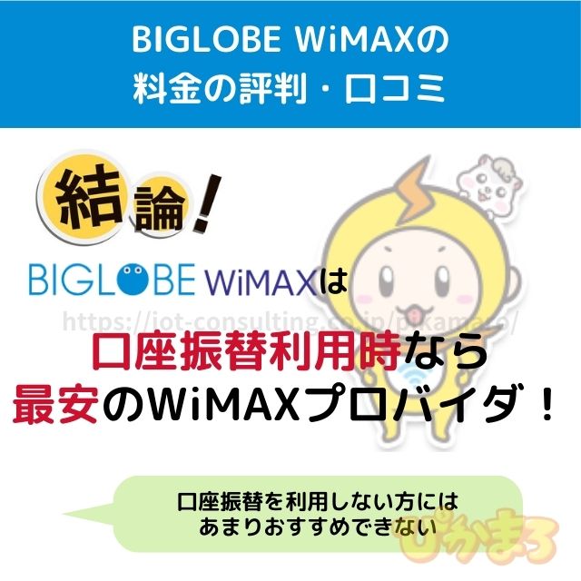 biglobe wimax 評判