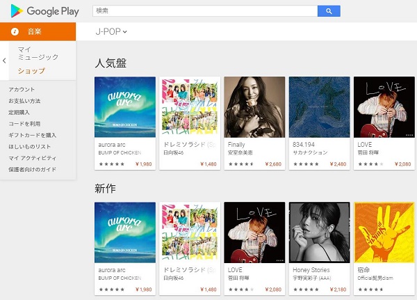 Google Play Music徹底調査 料金や使い方 サービス内容をわかりやすく解説