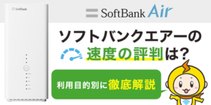 初心者向け ケース別 ソフトバンクエアーの使い方 Wi Fi接続方法を詳しく解説