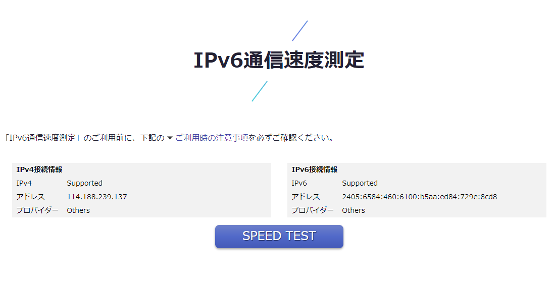 Ipv6　スピードテスト