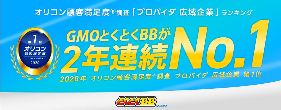 Gmoとくとくbbが気になる人が知っておくべきメリット デメリット Gmoとくとくbb完全ガイド