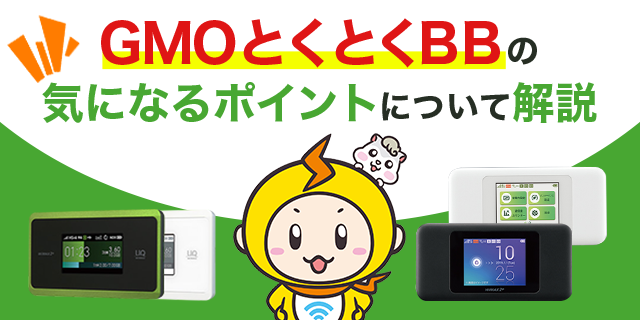 Gmoとくとくbb Wimaxってどうなの 契約前に知っておきたい評判やキャッシュバックについて徹底調査