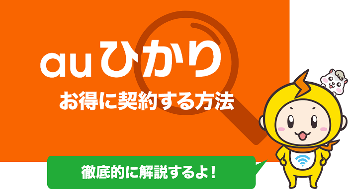 10社比較 Auひかりの契約で損しない方法 キャッシュバックの注意点 どこが1番お得