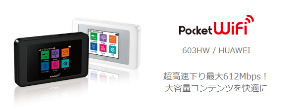 Pocket WiFi 603HWの料金