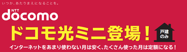 ドコモ光の料金について徹底調査 他社との料金比較やお得になる方法も