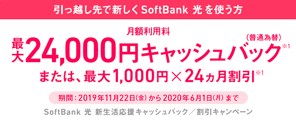 24,000円キャッシュバック