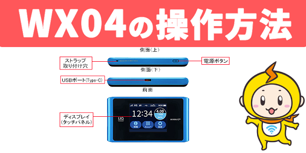 Wimaxマニア直伝 Wx04のメリット デメリット 速度 繋がりやすさの口コミ 評判は