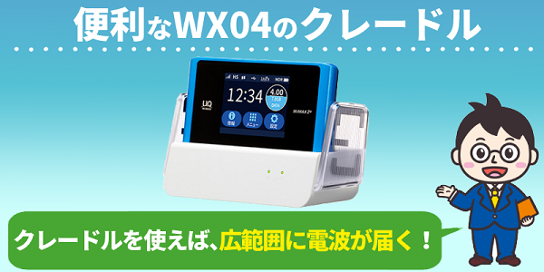 Wimaxマニア直伝 Wx04のメリット デメリット 速度 繋がりやすさの口コミ 評判は