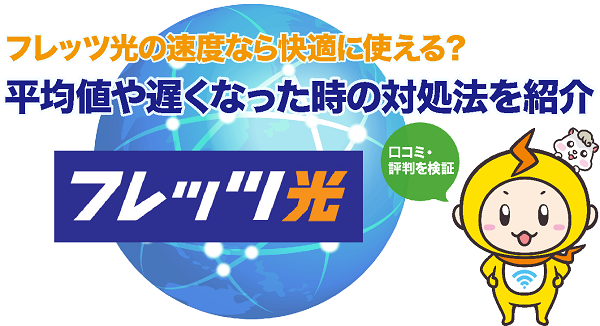 フレッツ光の速度を口コミ 評判で検証 平均値や速度が遅いなど不安なポイントも徹底解説