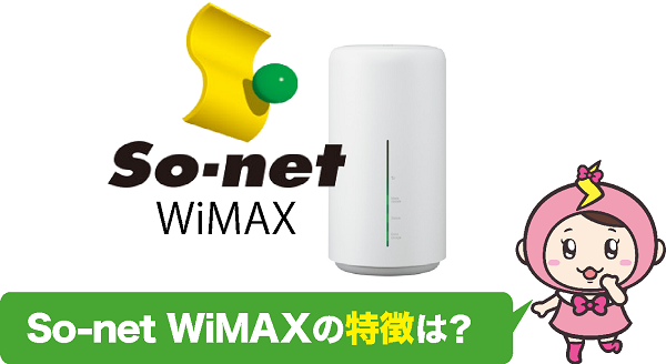 So-net WiMAXのWi-Fi通信！特徴は？