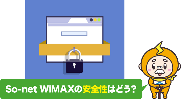 So-net WiMAXの安全性はどう？