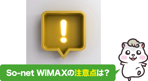 So-net WiMAXの注意点は？