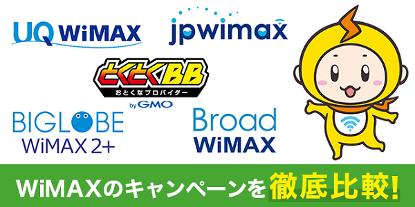 徹底比較 Wimaxキャンペーンのおすすめはどれ 1番お得に契約する方法とは