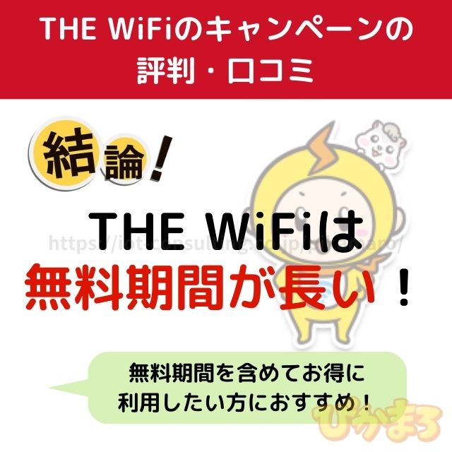 the wifi キャンペーン 評判
