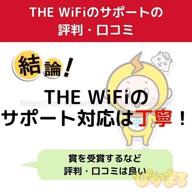  the wifi 評判 サポート