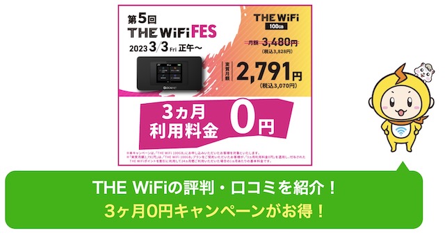 THE WiFiの評判・口コミを紹介！3ヶ月0円キャンペーンがお得！