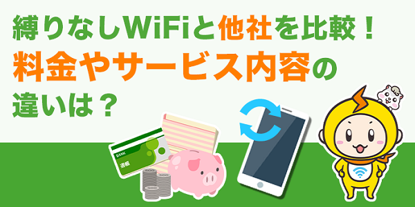 評判を調査 縛りなしwifiのメリット デメリット 実際の速度や他社比較についても解説