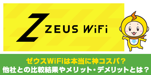 口コミ ゼウス wifi 使い放題で通信制限なしの「ゼウスWiFi（ZEUS WiFi）」使ってみた！