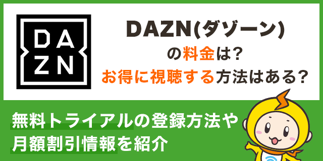 徹底調査 Dazn ダゾーン の料金は 無料トライアルの登録方法やお得な割引情報も