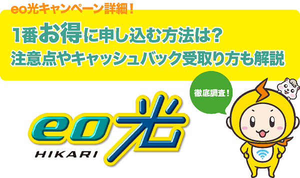 徹底調査 Eo光キャンペーン詳細 1番お得に申し込む方法は 注意点やキャッシュバック受取り方も解説