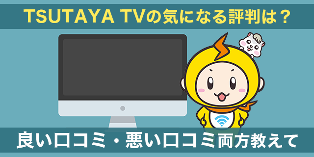 TSUTAYA TVの評判