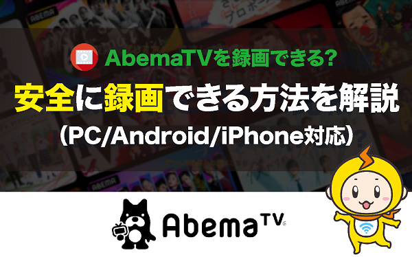 簡単 Abematvを録画できる 安全に録画できる方法を解説 Pc Android Iphone対応