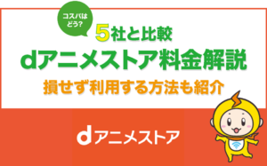 U Nextは評判が良くない 悪評が多くてもオススメの理由 他のvodとサービス内容を比較