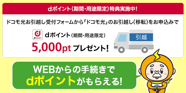 お得情報 ドコモ光の引越し手続き方法 費用は 引越しの注意点と費用を安くする裏ワザ