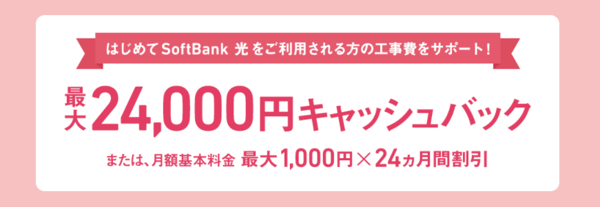 SoftBank 光 はじめよう！ 工事費サポートキャンペーン