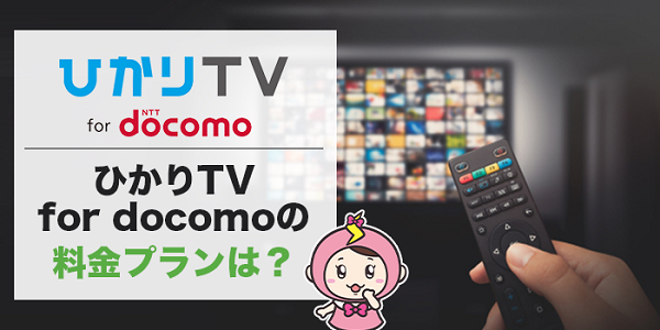 損しない注意点 ひかりtv For Docomoのサービス内容を解説 他社とのコスパも簡単比較