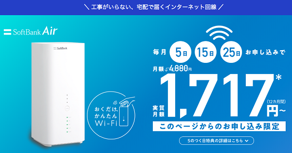 工事不要 かんたんwi Fi ソフトバンクエアー を調査 料金や速度など性能はどう