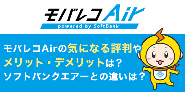 モバレコairとソフトバンクエアーの違い 口コミから分かるメリット デメリットと注意点